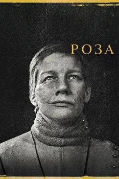 Роза / Rose (2026)
