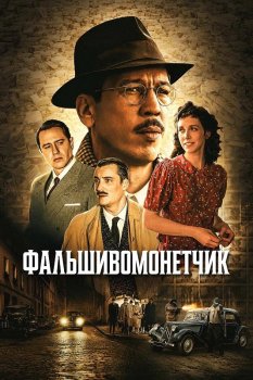 Фальшивомонетчик / L'affaire Bojarski (2025)