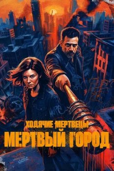 Ходячие мертвецы: Мертвый город / The Walking Dead: Dead City (2023)