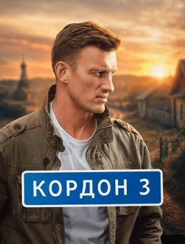 Кордон (2024)