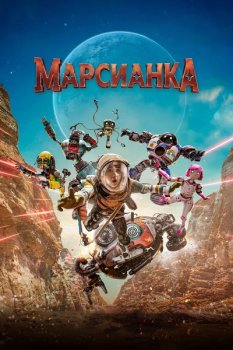Марсианка / Pelangi Di Mars (2026)