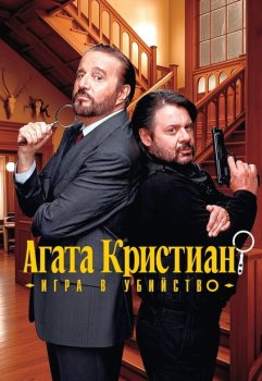 Агата Кристиан: игра в убийство / Agata Christian - Delitto sulle nevi (2026)