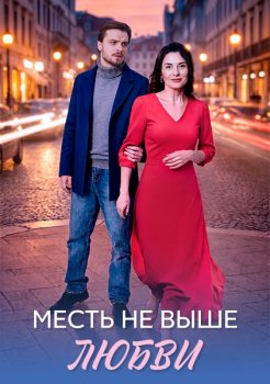 Месть не выше любви (2026)