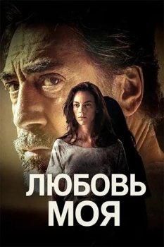 Любовь моя / El ser querido (2026)