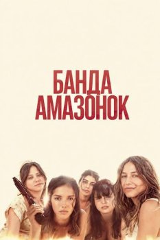Банда амазонок / Le gang des Amazones (2025)