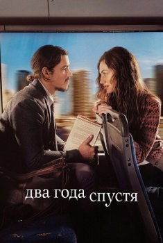 Два года спустя / Two Years Later (2026)