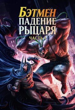 Бэтмен: Падение рыцаря. Часть первая / Batman: Knightfall, Part 1 (2026)