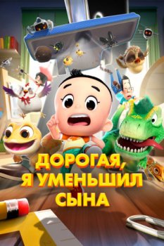 Дорогая, я уменьшил сына / Xin da tou er zi he xiao tou ba ba 6: mi ni da mao xian (2024)