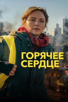 Горячее сердце / Les braises (2025)