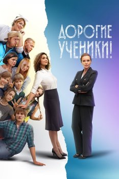 Дорогие ученики! (2025)