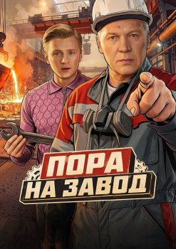 Пора на завод (2026)