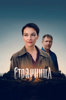 Странница (2026)
