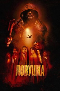 Ловушка / Pitfall (2025)