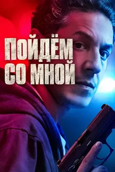 Пойдём со мной / Come with Me (2026)