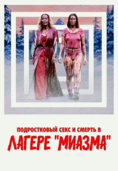 Подростковый секс и смерть в лагере «Миазма» / Teenage Sex and Death at Camp Miasma (2026)