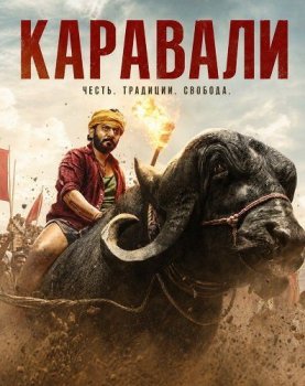 Каравали / Karavali (2026)