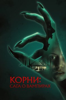 Корни: Сага о вампирах / Feed (2026)