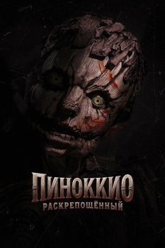 Пиноккио: Раскрепощённый / Pinocchio: Unstrung (2026)