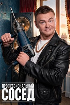 Профессиональный сосед (2026)