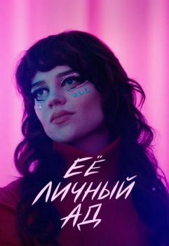 Её личный ад / Her Private Hell (2026)