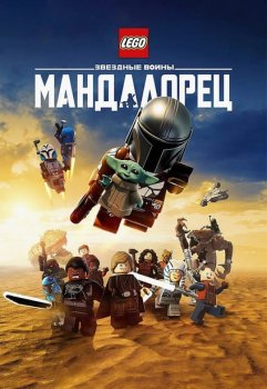 Лего Звёздные войны: Мандалорец / Lego Star Wars: The Mandalorian (2026)
