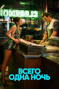 Всего одна ночь / One Night Only (2026)
