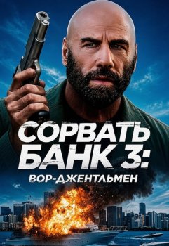 Сорвать банк 3: Вор-джентльмен / The Gentleman Thief (2026)