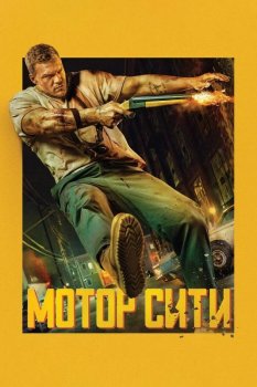 Мотор Сити / Motor City (2025)