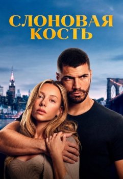 Слоновая кость / Enfrentados: Marfil (2026)