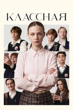 Классная (2025)