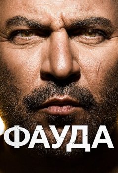 Фауда / Fauda (2015)