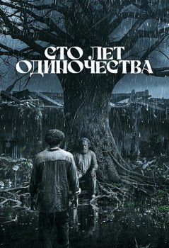 Сто лет одиночества / Cien Anos de Soledad (2024)