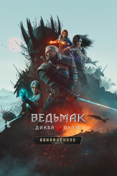 The Witcher 3: Wild Hunt - Remastered (2026) RePack от селезень