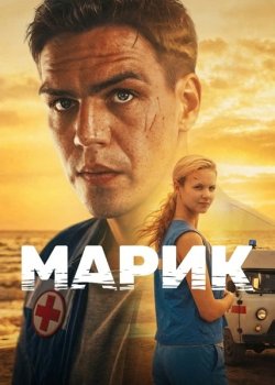 Марик (2026)