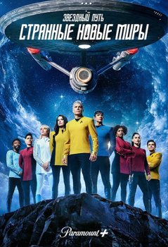 Звездный путь: Странные новые миры / Star Trek: Strange New Worlds (2022)
