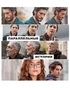 Параллельные истории / Histoires paralleles (2026)