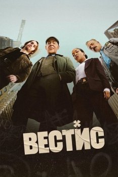 Вестис / The Westies (2026)