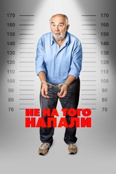 Не на того напали / Mauvaise pioche (2026)