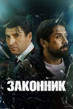 Законник (2025)