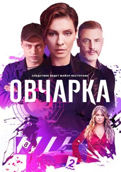 Овчарка (2024)
