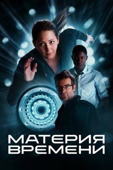 Материя времени / Space/Time (2025)