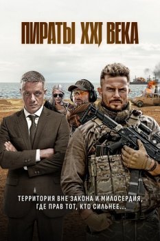 Пираты XXI века (2025)