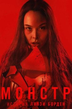 Монстр: История Лиззи Борден / Monster: The Lizzie Borden Story (2026)