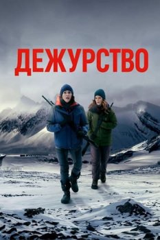 Дежурство / Vigil (2021)