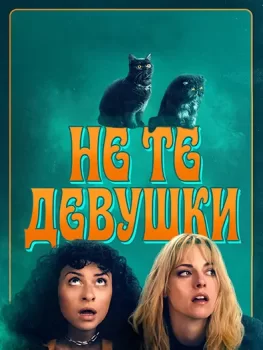 Не те девушки / The Wrong Girls (2026)