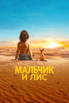 Мальчик и лис / L'enfant du desert (2026)