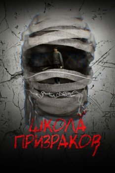 Школа призраков / The Invisible Half (2025)