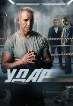 Удар (2026)