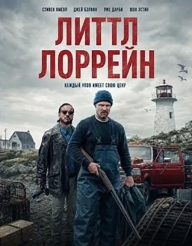 Маленькая Лоррейн / Little Lorraine (2025)