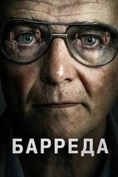 Барреда / Barreda (2026)